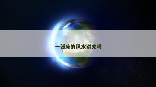 一張床的風(fēng)水講究嗎
