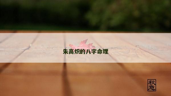 朱高熾的八字命理