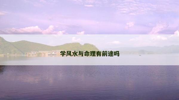 學風水與命理有前途嗎
