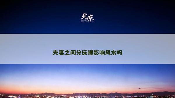 夫妻之間分床睡影響風水嗎