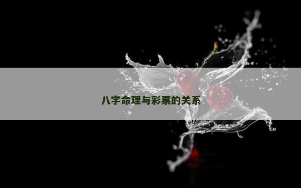 八字命理與彩票的關系