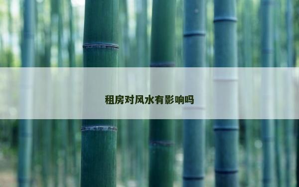 租房對風水有影響嗎
