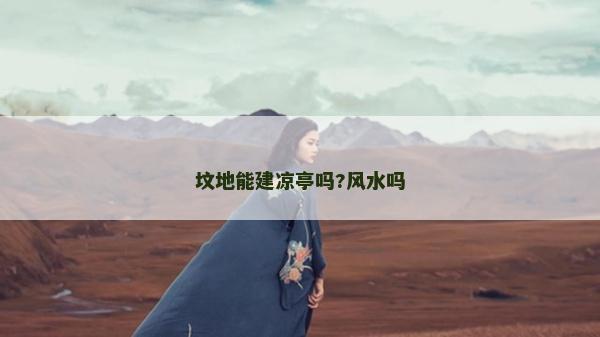 墳地能建涼亭嗎?風水嗎