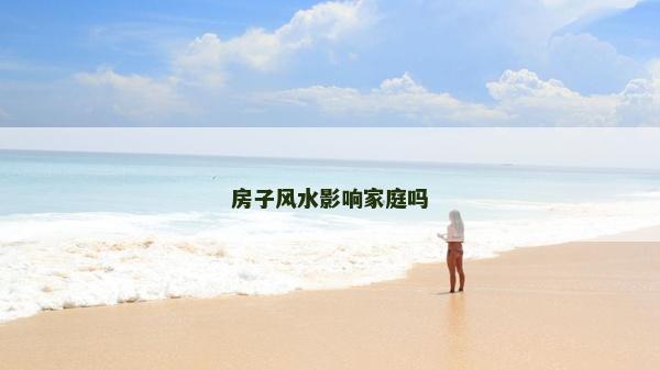 房子風水影響家庭嗎