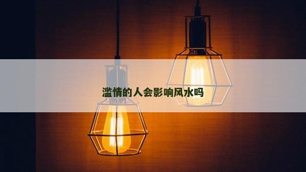 濫情的人會影響風水嗎