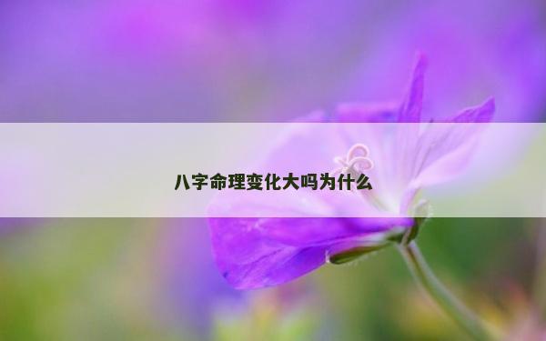 八字命理變化大嗎為什么