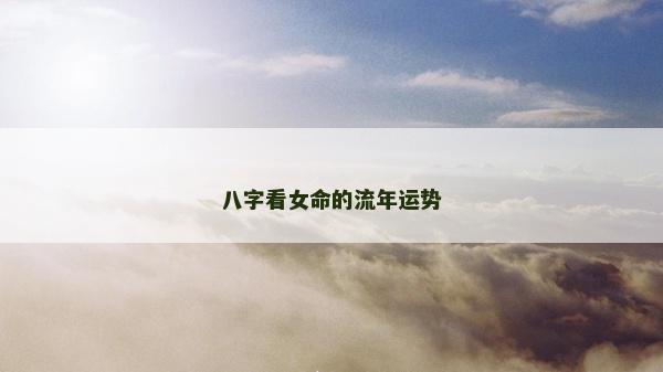 八字看女命的流年運勢