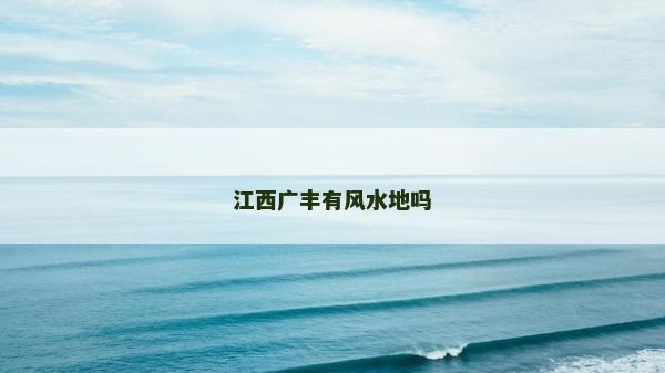 江西廣豐有風水地嗎