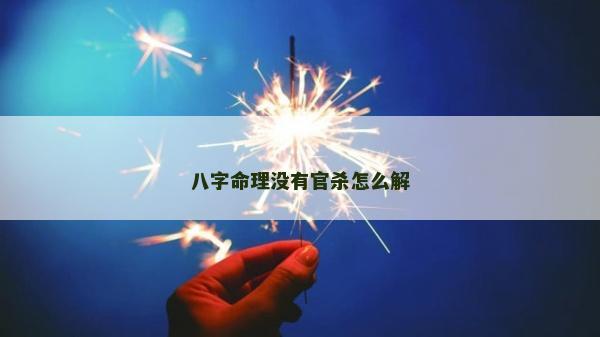 八字命理沒有官殺怎么解