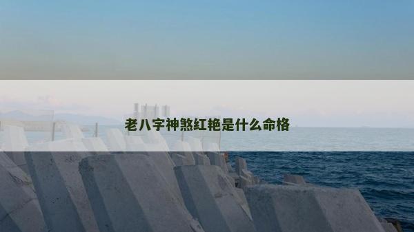 老八字神煞紅艷是什么命格