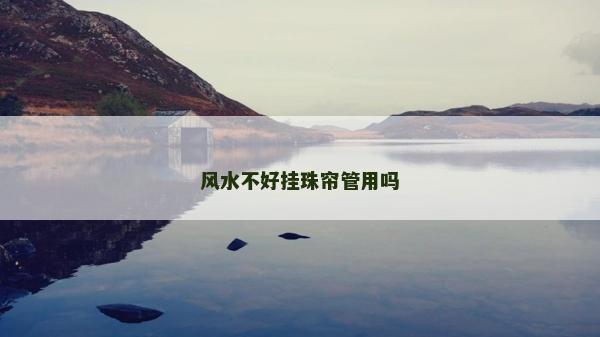 風水不好掛珠簾管用嗎