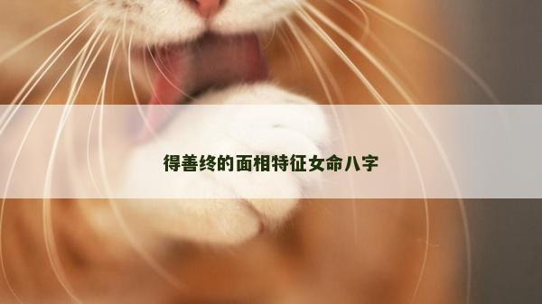 得善終的面相特征女命八字