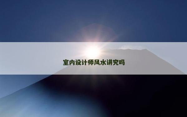 室內設計師風水講究嗎