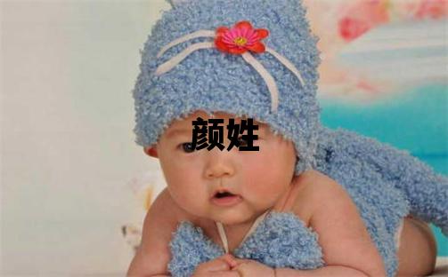 顏姓有靈氣的男孩名字,取什么名字好