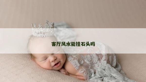 客廳風水能掛石頭嗎