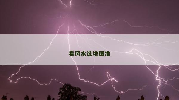看風水選地圖準