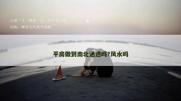 平房做到南北通透嗎?風水嗎 平房做到南北通透嗎?風水嗎