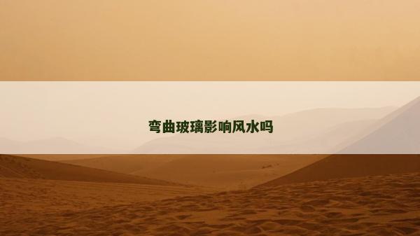彎曲玻璃影響風水嗎