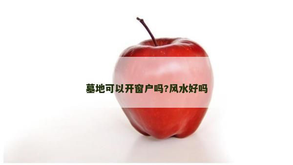墓地可以開窗戶嗎?風水好嗎