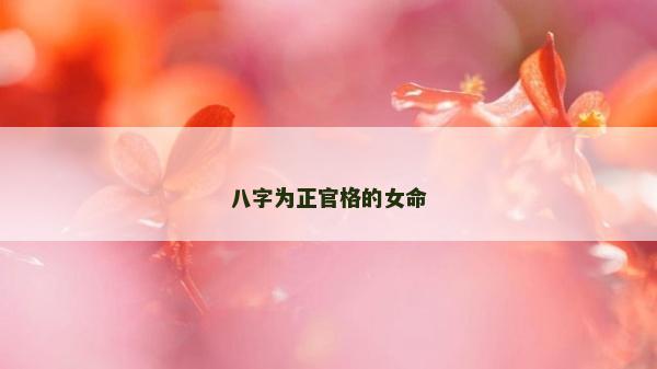 八字為正官格的女命