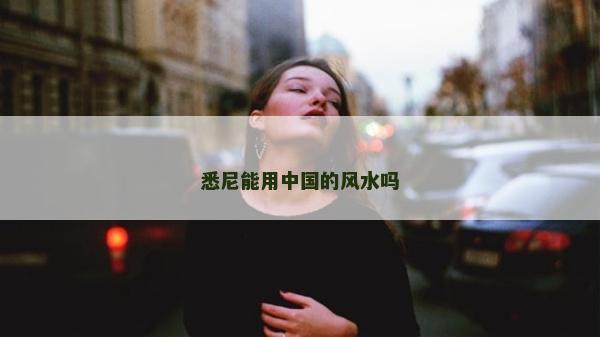 悉尼能用中國的風水嗎