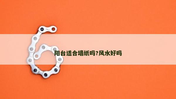 陽臺適合墻紙嗎?風水好嗎