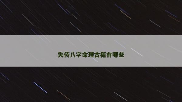 失傳八字命理古籍有哪些