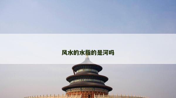 風水的水指的是河嗎