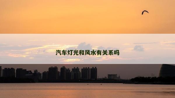 汽車燈光和風水有關系嗎