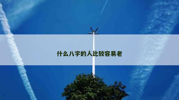 什么八字的人比較容易老