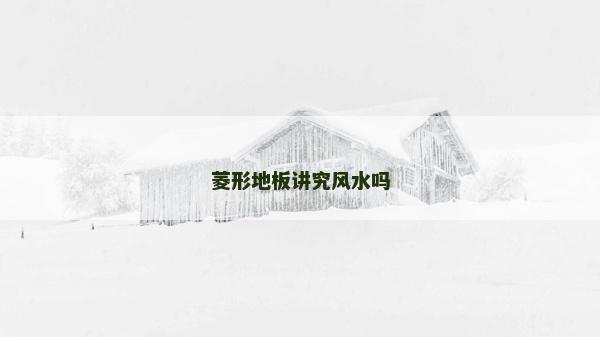 菱形地板講究風水嗎