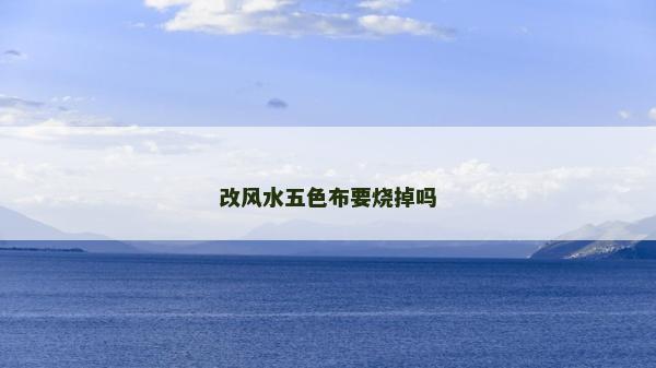 改風水五色布要燒掉嗎