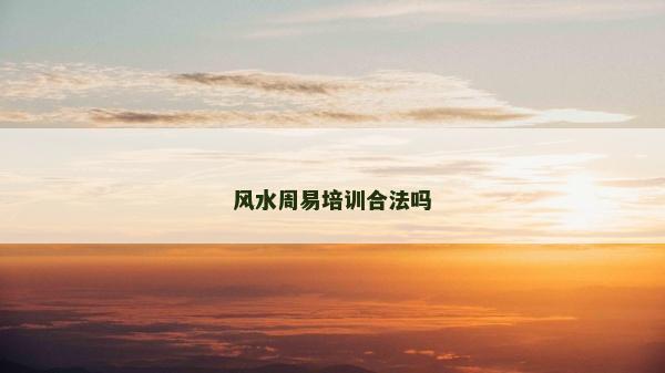 風(fēng)水周易培訓(xùn)合法嗎