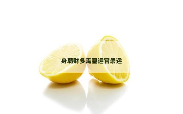 身弱財多走墓運官殺運