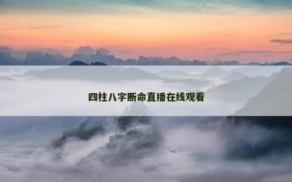 四柱八字斷命直播在線觀看