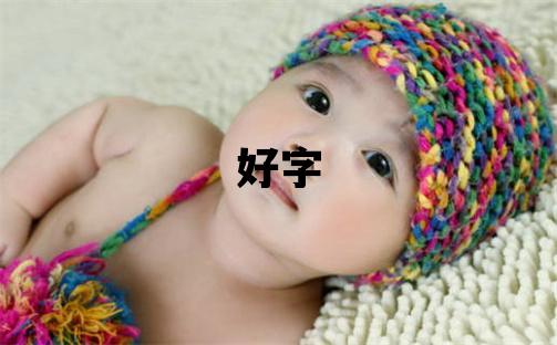 好字取名的寓意和含義 男孩用好字取名