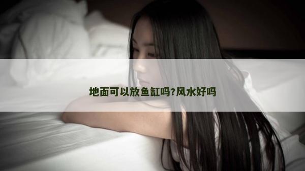 地面可以放魚缸嗎?風水好嗎