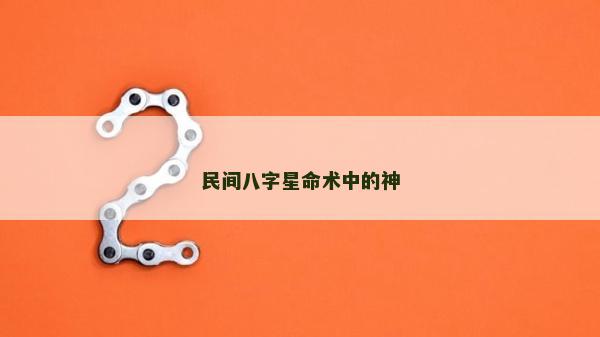 民間八字星命術(shù)中的神