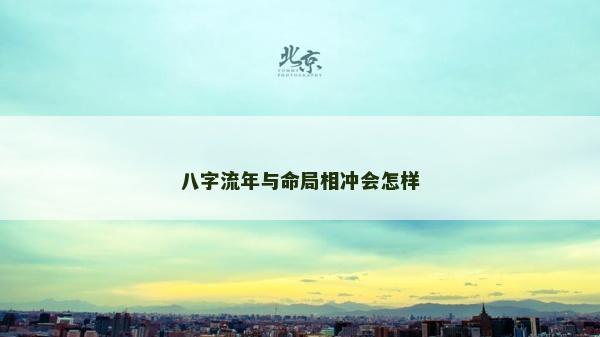 八字流年與命局相沖會怎樣