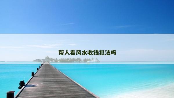 幫人看風水收錢犯法嗎