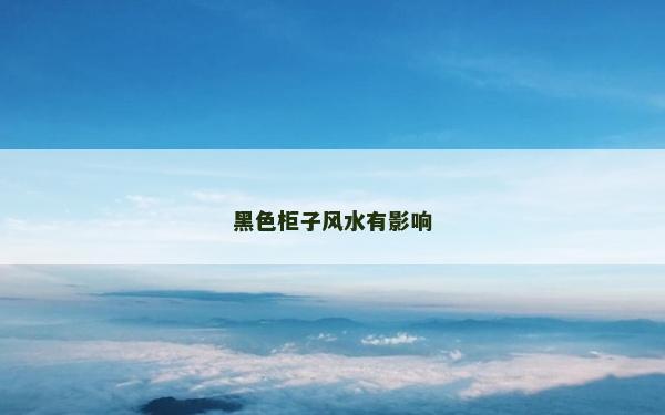 黑色柜子風(fēng)水有影響