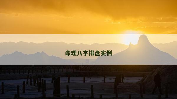 命理八字排盤實例