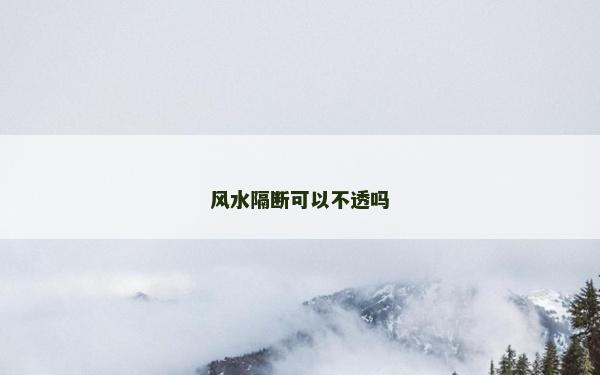 風水隔斷可以不透嗎