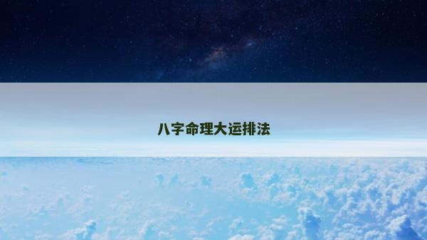 八字命理大運排法