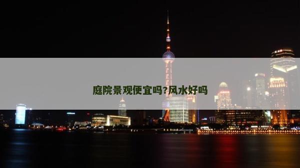 庭院景觀便宜嗎?風水好嗎