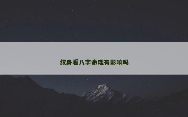 紋身看八字命理有影響嗎