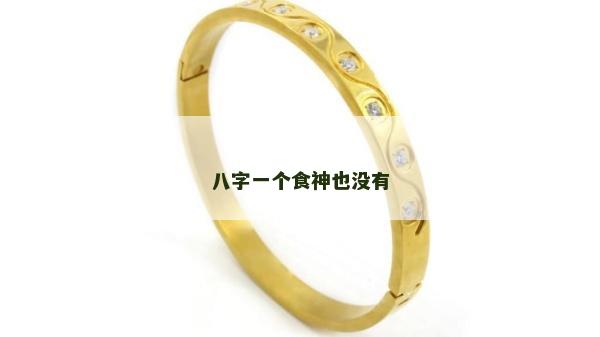 八字一個食神也沒有