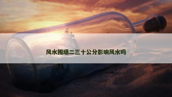 風水圍墻二三十公分影響風水嗎