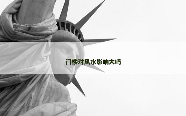 門樓對風水影響大嗎