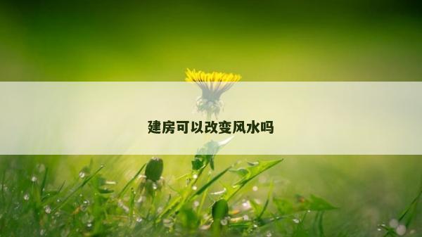 建房可以改變風水嗎